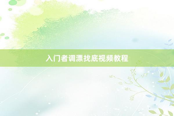 入门者调漂找底视频教程