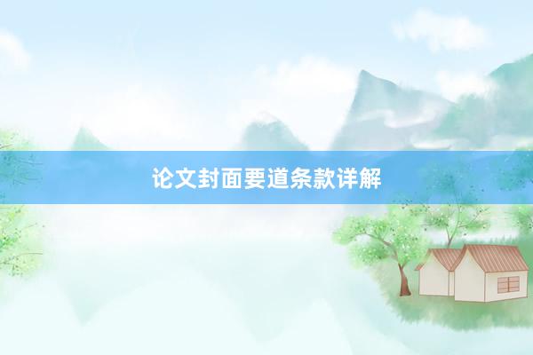 论文封面要道条款详解