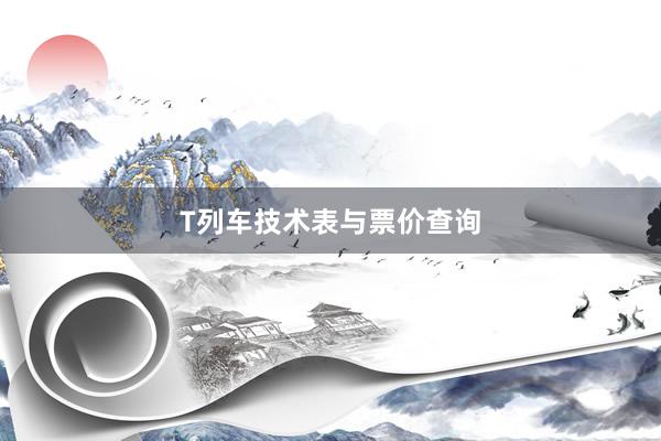 T列车技术表与票价查询