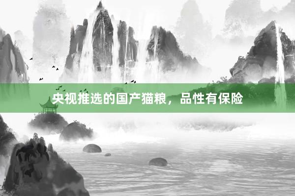 央视推选的国产猫粮，品性有保险